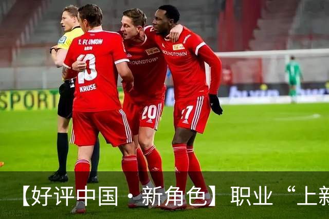 【好评中国·新角色】职业“上新”映照产业“向上”