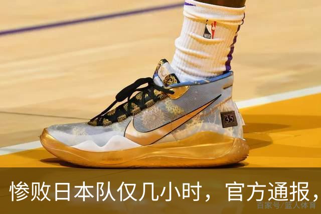 惨败日本队仅几小时，官方通报，胡明轩承认出问题，郭士强上热搜
