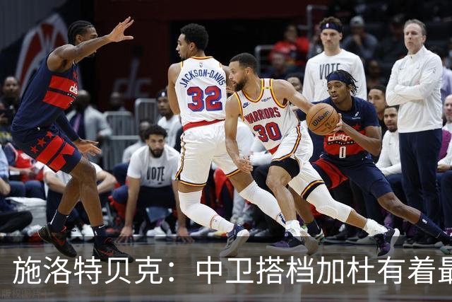 施洛特贝克：中卫搭档加杜有着最高级别表现，多特新赛季大有可为