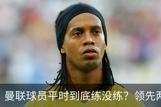 曼联球员平时到底练没练？领先两球被翻盘，谢什科原地思考人生