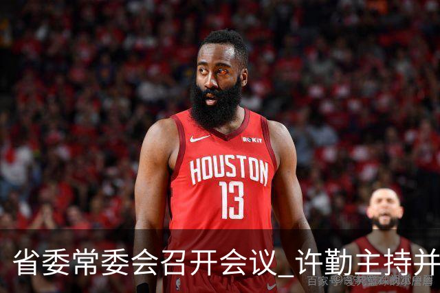 省委常委会召开会议 许勤主持并讲话