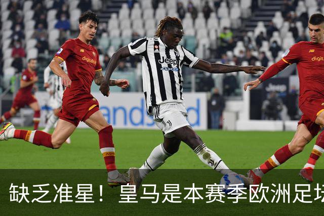 缺乏准星！皇马是本赛季欧洲足坛错失绝佳机会最多球队，高达25次