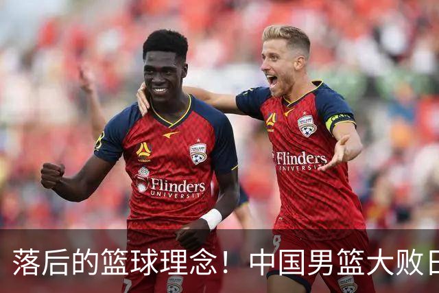 落后的篮球理念！中国男篮大败日本，输球原因揭开，特殊日子添堵