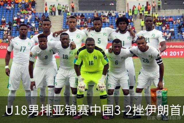 U18男排亚锦赛中国3-2挫伊朗首度夺魁 丁浩成MVP